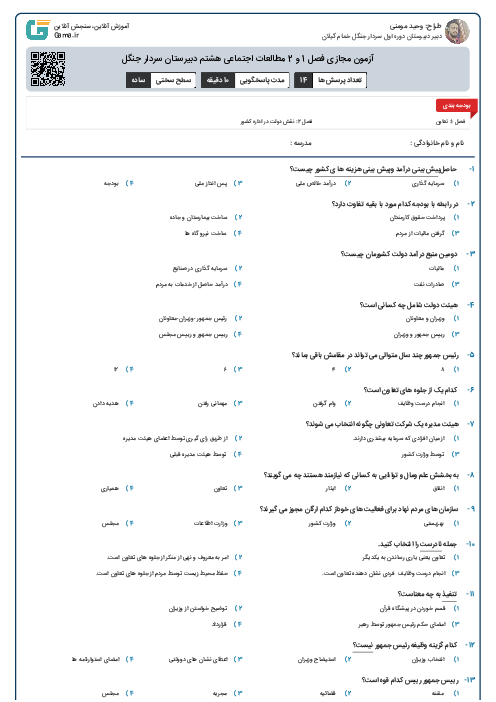 آزمون مجازی فصل 1 و 2 مطالعات اجتماعی هشتم دبیرستان سردار جنگل