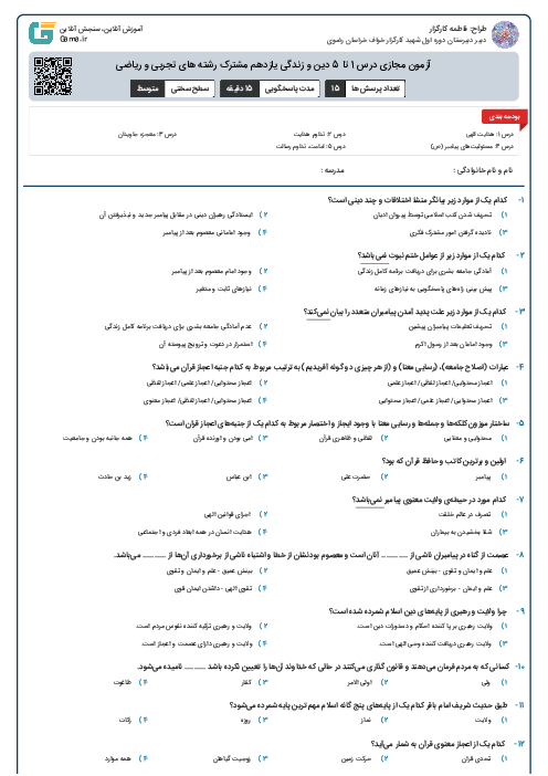 آزمون مجازی درس 1 تا 5 دین و زندگی یازدهم مشترک رشته های تجربی و ریاضی