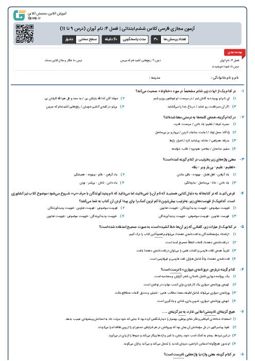 آزمون مجازی فارسی کلاس ششم ابتدائی | فصل 4: نام آوران (درس 9 تا 11)
