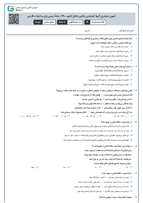 آزمون سراسری گروه آزمایشی ریاضی داخل کشور 1400 | مادهٔ درسی زبان و ادبیات فارسی