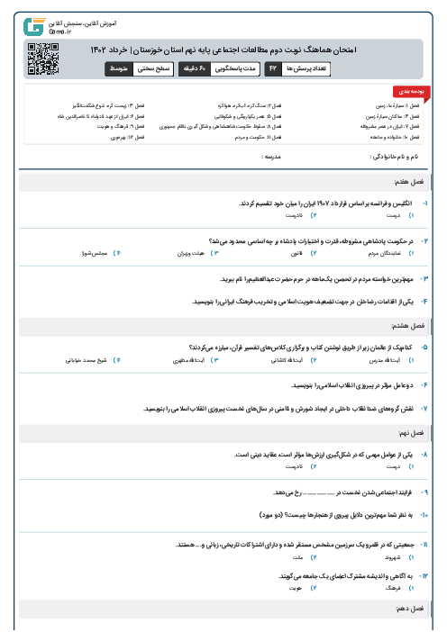 امتحان هماهنگ نوبت دوم مطالعات اجتماعی پايه نهم استان خوزستان | خرداد 1402