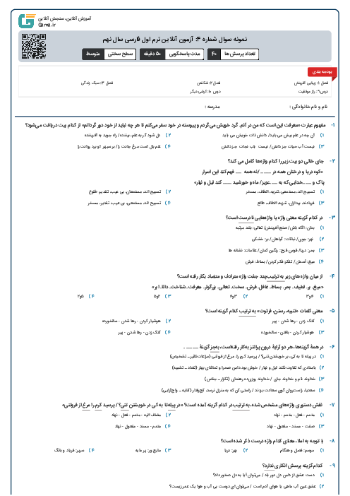 نمونه سوال شماره 4: آزمون آنلاین ترم اول فارسی سال نهم (درس 1 تا 10)