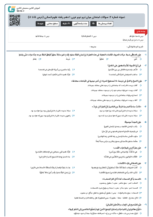 نمونه شماره 2: سوالات امتحان میان ترم دوم عربی 1 دهم رشته علوم انسانی (درس 5 تا 8)
