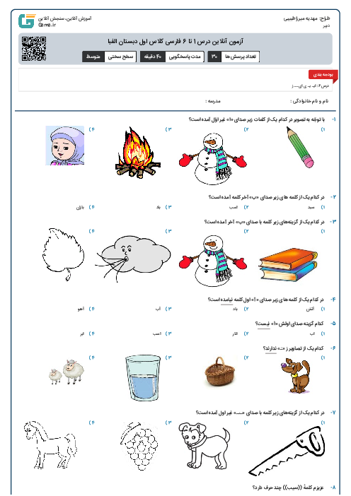 آزمون آنلاین درس 1 تا 6 فارسی کلاس اول دبستان الفبا