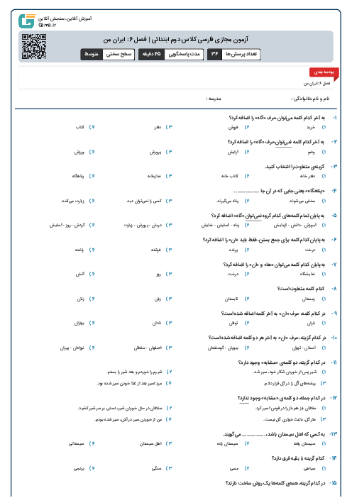 آزمون مجازی فارسی کلاس دوم ابتدائی | فصل 6: ایران من