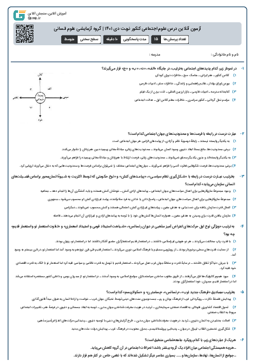 آزمون آنلاین ماده درسی علوم اجتماعی کنکور نوبت دی ۱۴۰۱ | گروه آزمایشی علوم انسانی