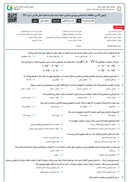 آزمون آنلاین مطالعات اجتماعی ورودی مدارس نمونه پایه نهم به دهم استان فارس | تیر 1401