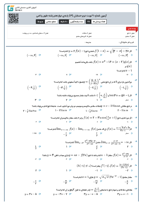 آزمون شماره 9 نوبت دوم حسابان (3) پایه‌ی دوازدهم رشته علوم ریاضی