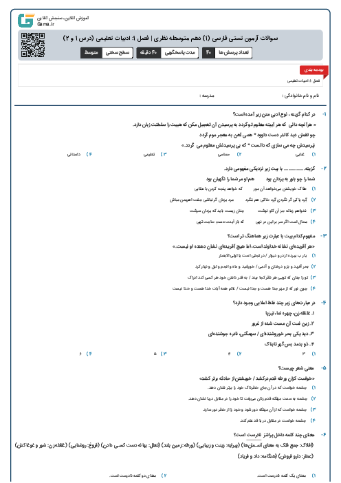 سوالات آزمون تستی فارسی (1) دهم متوسطه نظری | فصل 1: ادبیات تعلیمی (درس  1 و 2)