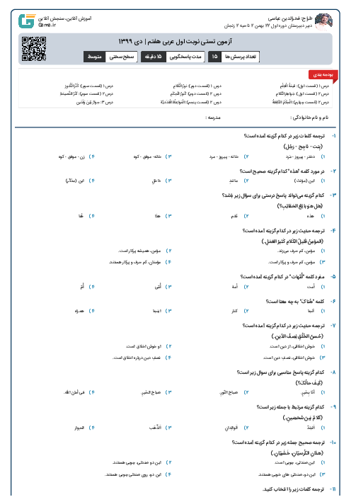 آزمون تستی نوبت اول عربی هفتم | دی 1399