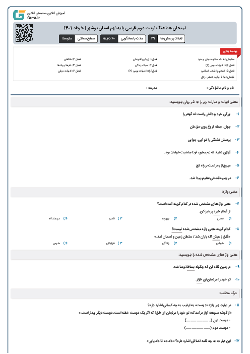 امتحان هماهنگ نوبت دوم فارسی پایه نهم استان بوشهر | خرداد 1401