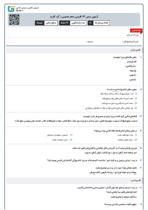 آزمون درس 13 فارسی دهم عمومی | گرد آفرید