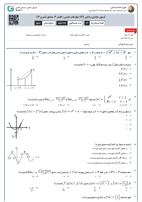 آزمون مجازی ریاضی (3) دوازدهم تجربی | فصل 4: مشتق (سری 3)