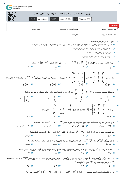 آزمون شماره 2 ترم دوم هندسه 3 سال دوازدهم رشته علوم ریاضی