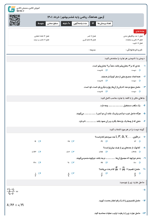 آزمون هماهنگ ریاضی پایه ششم بوشهر | خرداد 1401