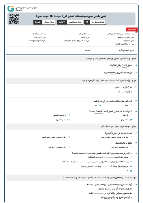 آزمون پایانی عربی نهم هماهنگ استان البرز | خرداد 1401 (نوبت صبح)
