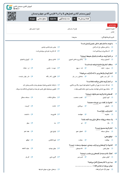 آزمون مستمر آنلاین فصل‌های 5 و 6 و 7 فارسی کلاس چهارم دبستان