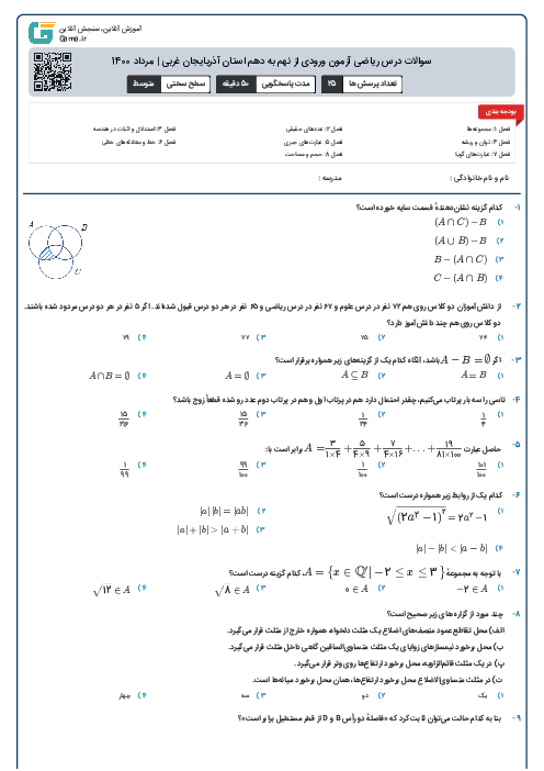 سوالات درس ریاضی آزمون ورودی از نهم به دهم استان آذربایجان غربی | مرداد 1400