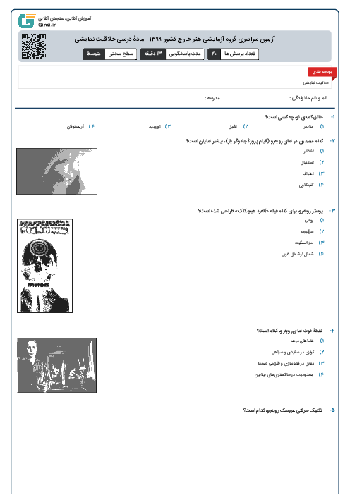 آزمون سراسری گروه آزمایشی هنر خارج کشور ۱۳۹۹ | مادهٔ درسی خلاقیت نمایشی 
