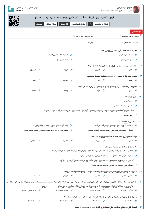 آزمون تستی درس 8 و 9 مطالعات اجتماعی پایه پنجم دبستان برادران احمدی