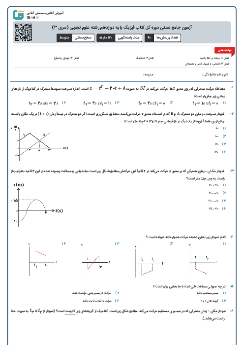 آزمون جامع تستی دوره کل کتاب فیزیک پایه دوازدهم رشته علوم تجربی (سری 3)