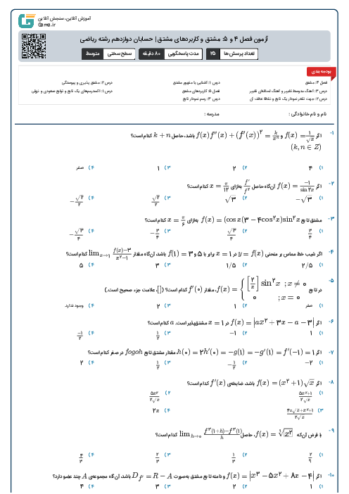 آزمون فصل 4 و 5: مشتق و کاربردهای مشتق | حسابان دوازدهم رشته ریاضی