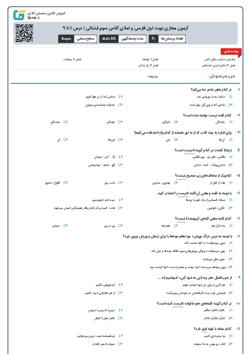 آزمون مجازی نوبت اول فارسی و املای کلاس سوم ابتدائی | درس 1 تا 9 (شماره 1)