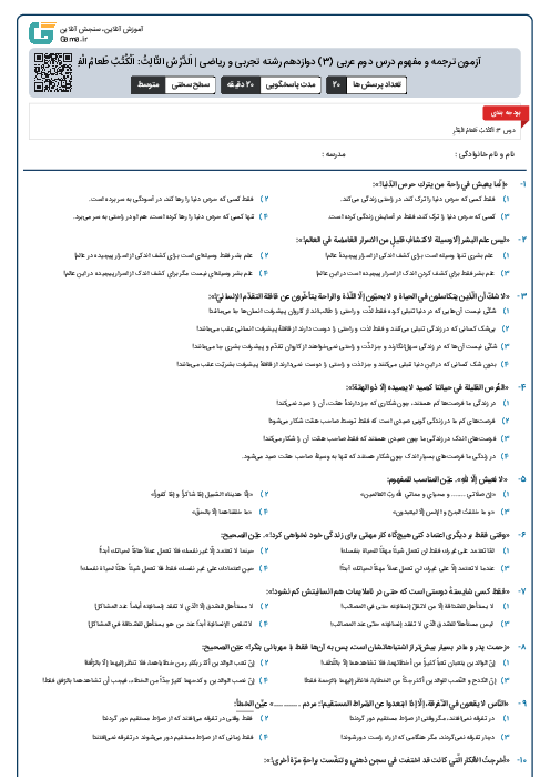 آزمون ترجمه و مفهوم درس دوم عربی (3) دوازدهم رشته تجربی و ریاضی | اَلدَّرْسُ الثّالِثُ:‌ اَلْکُتُبُ طَعامُ الْفِکْرِ