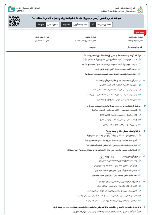 سوالات درس فارسی آزمون ورودی از نهم به دهم استان‌های البرز و قزوین | مرداد 1400