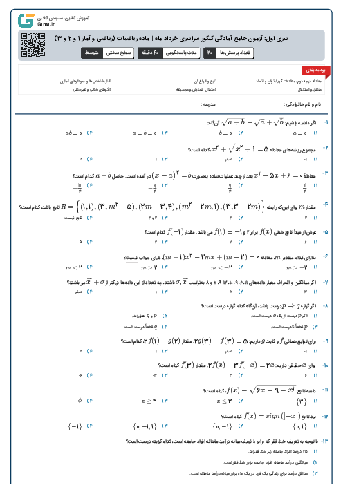 سری اول: آزمون جامع آمادگی کنکور سراسری خرداد ماه | ماده ریاضیات (ریاضی و آمار 1 و 2 و 3)