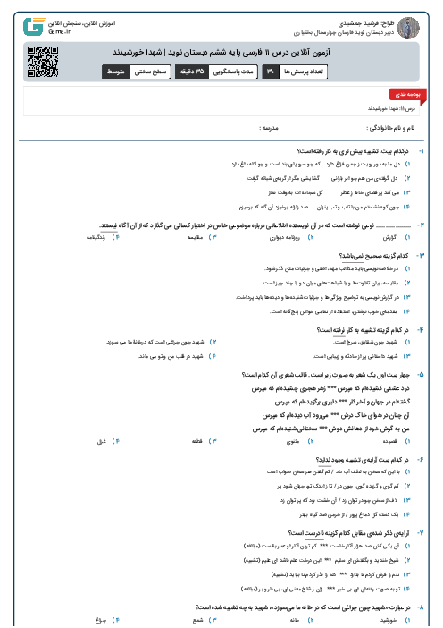 آزمون آنلاین درس ۱۱ فارسی پایه ششم دبستان نوید | شهدا خورشیدند
