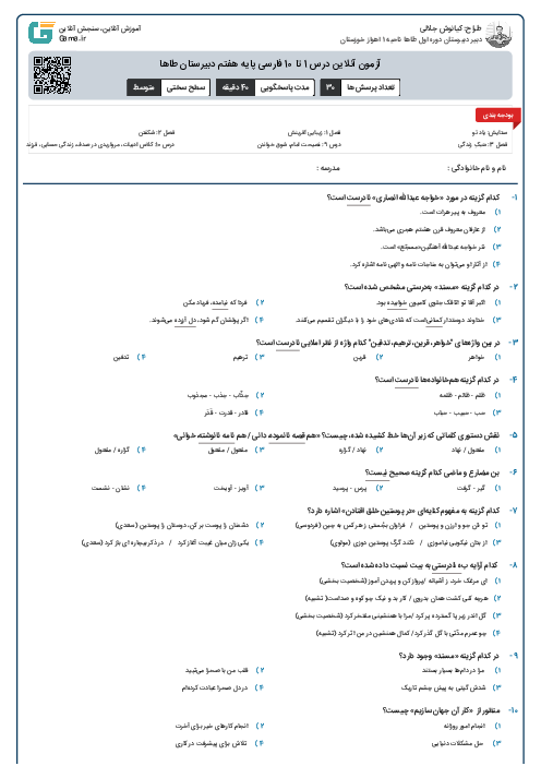 آزمون آنلاین درس 1 تا 10 فارسی پایه هفتم دبیرستان طاها