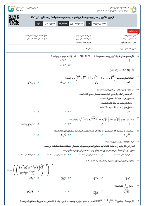 آزمون آنلاین ریاضی ورودی مدارس نمونه پایه نهم به دهم استان سمنان | تیر 1401
