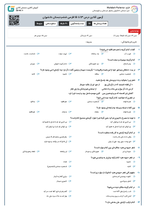 آزمون آنلاین درس 13 تا 15 فارسی ششم دبستان دانشوران 