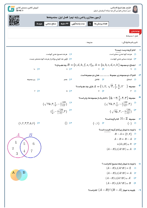 آزمون مجازی ریاضی پایه نهم | فصل اول: مجموعه‌ها