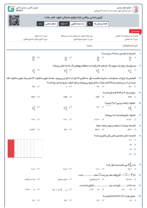 آزمون تستی ریاضی پایه چهارم دبستان شهید ناصر بخت
