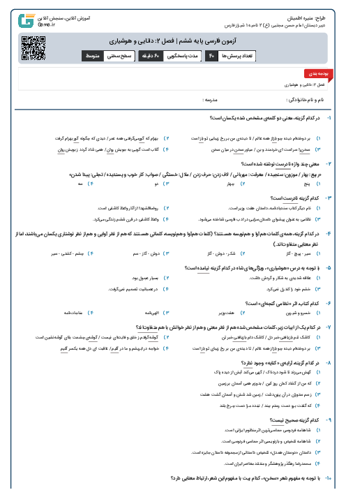 کاربرگ چهارگزینه ای مجازی فارسی پایه ششم | فصل 2: دانایی و هوشیاری