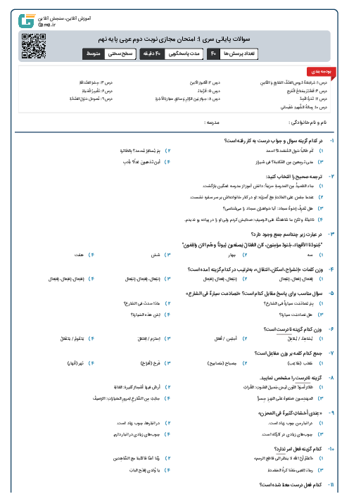 سوالات پایانی سری 1: امتحان مجازی نوبت دوم عربی پایه نهم