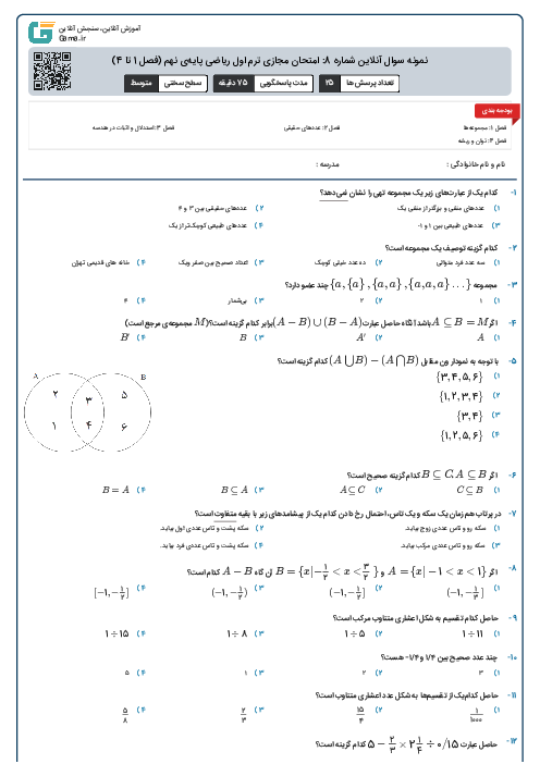 نمونه سوال آنلاین شماره 8: امتحان مجازی ترم اول ریاضی پایه‌ی نهم (فصل 1 تا 4)