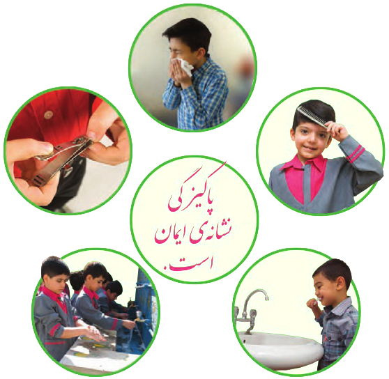 تمیزی و سلامتی