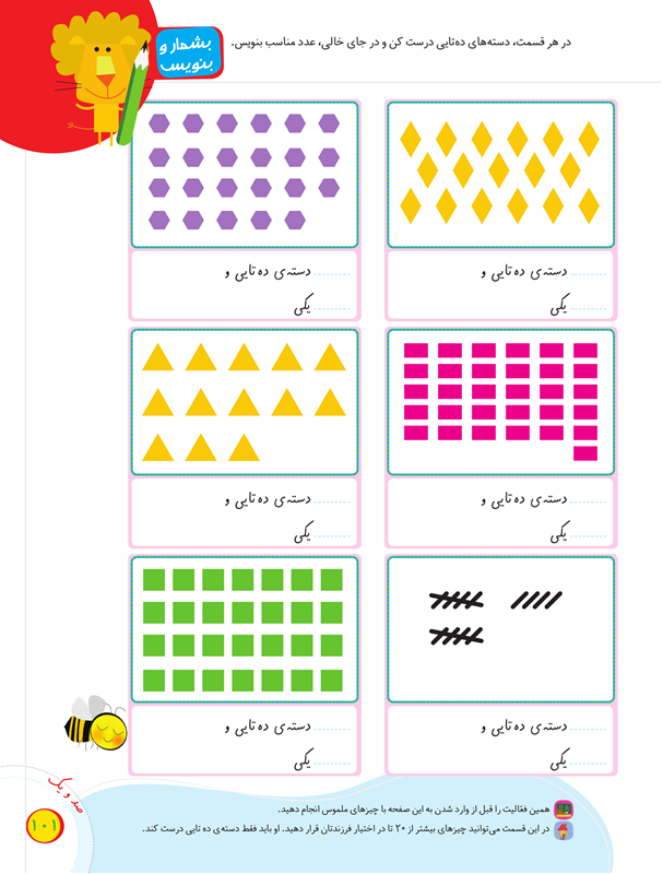 صفحه 101 کتاب درسی ریاضی اول دبستان
