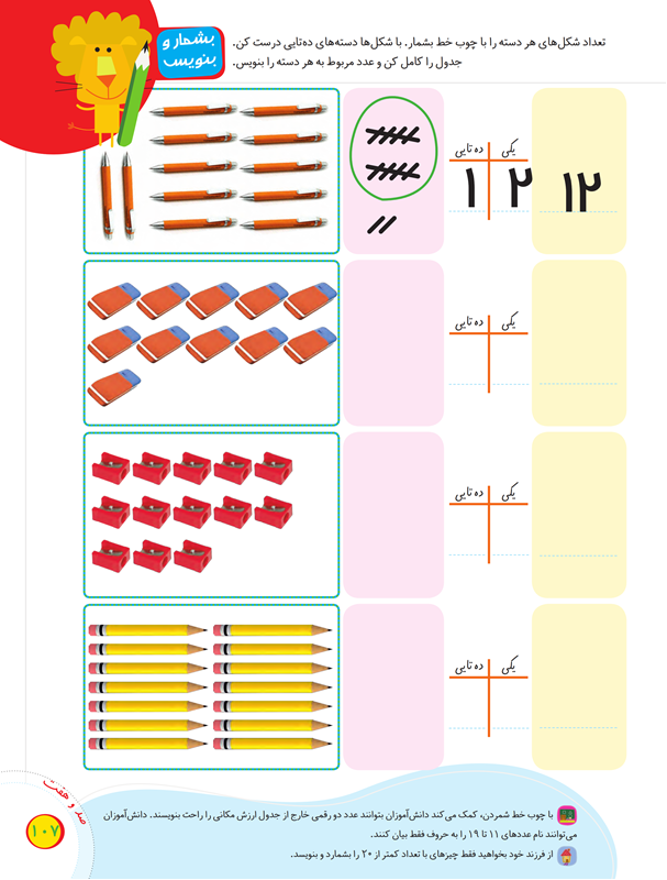 صفحه 107 کتاب درسی ریاضی اول دبستان