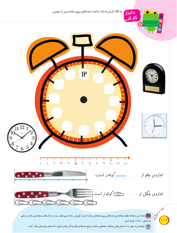 صفحه 112 کتاب درسی ریاضی اول دبستان