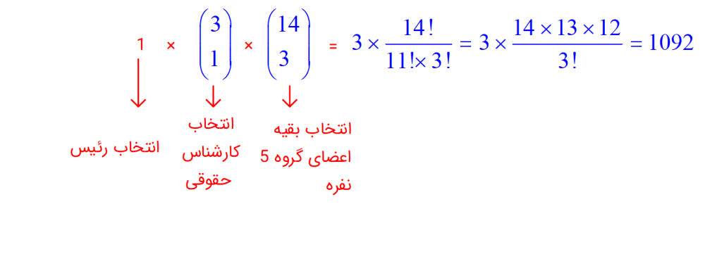فرمول رئیس و دقیقاً یک کارشناس امور حقوقی در جلسه
