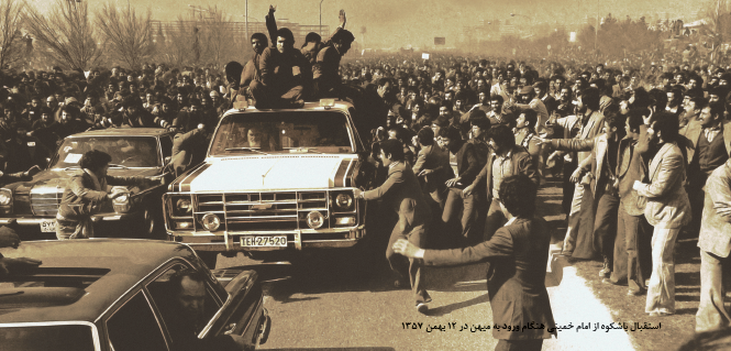 استقبال باشکوه از امام خمینی هنگام ورود به میهن در 12 بهمن 1357
