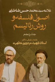 اصل سنخیّت علامه طباطبایی