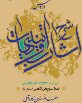 ابن سینا کتاب اشارات