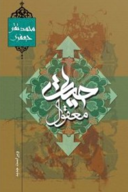 کتاب حیات معقول اثر محمدتقی جعفری