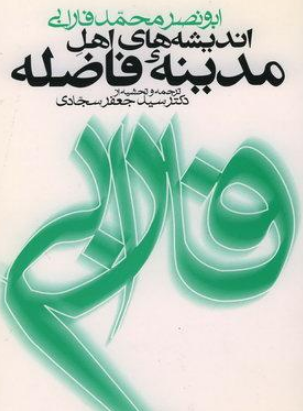 کتاب آراء مدینۀ فاضله