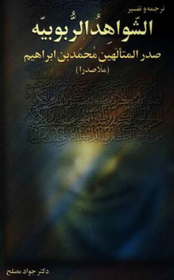 کتاب الشواهد الربوبیه